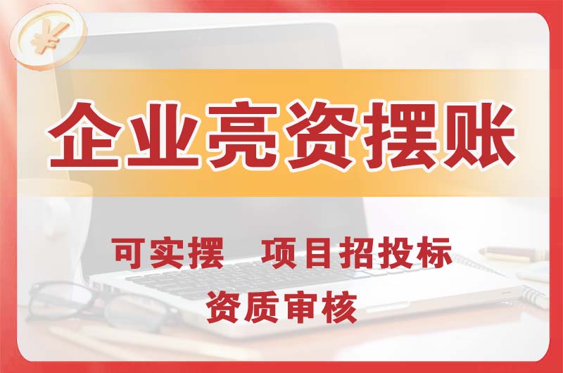 红河企业亮资摆账