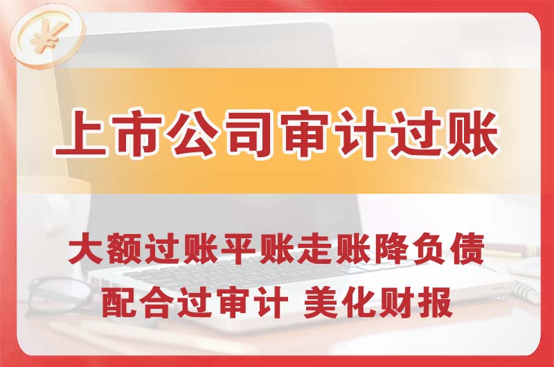 红河上市公司审计过账